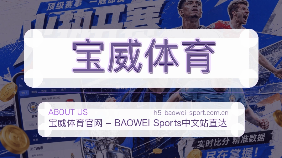 宝威体育